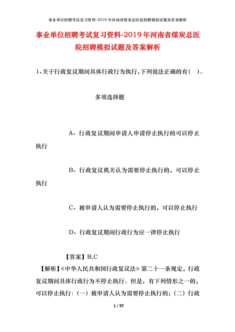 事业单位招聘考试复习资料-2019年河南省煤炭总医院招聘模拟试题及答案解析