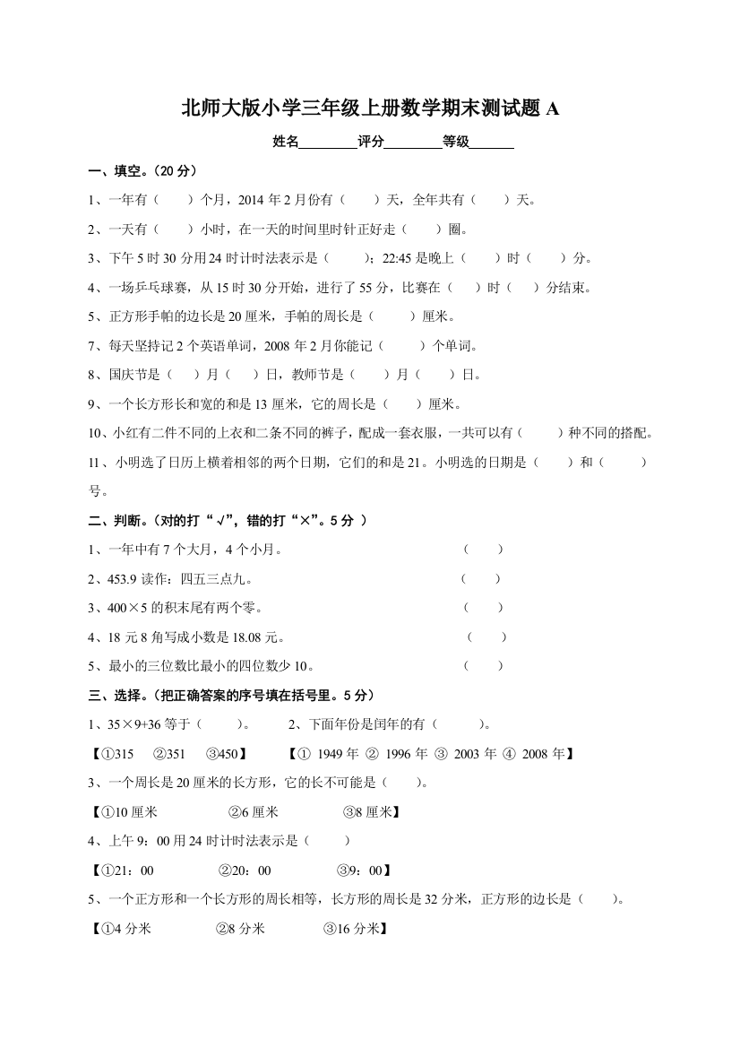 (完整)北师大版小学三年级上册数学期末测试题共九套(2)