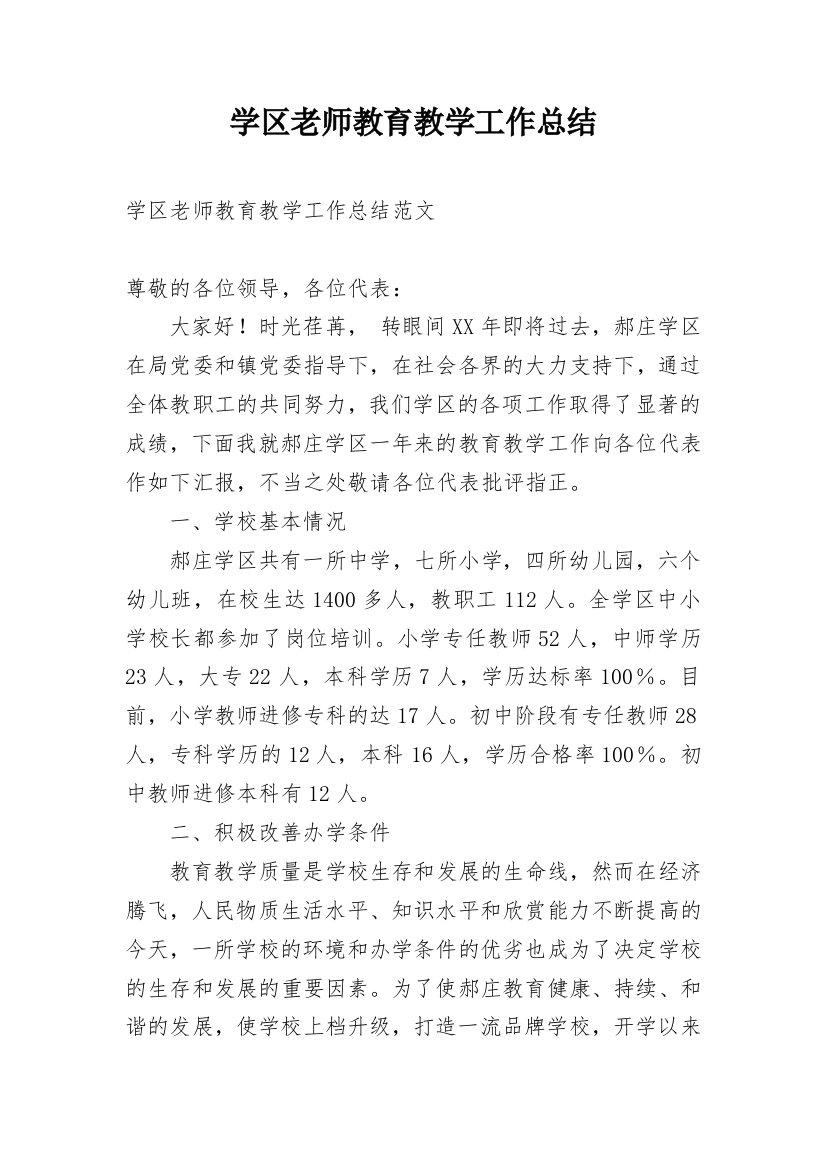 学区老师教育教学工作总结