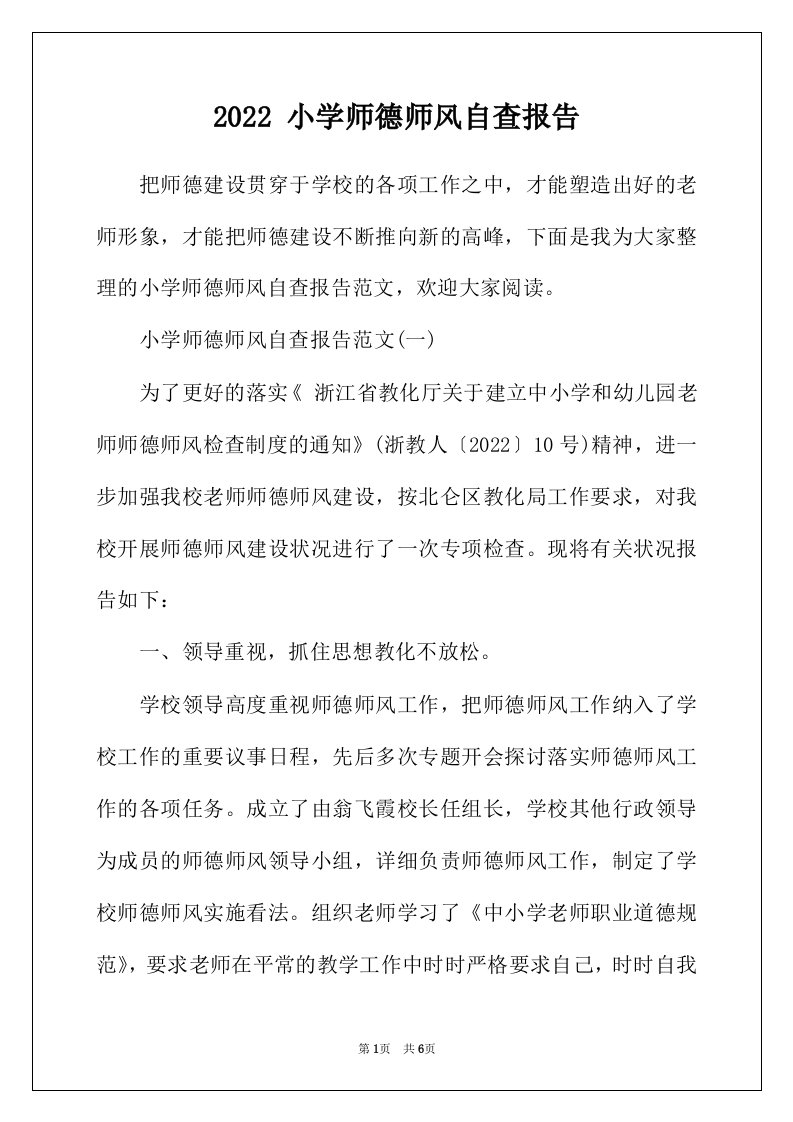 2022年小学师德师风自查报告