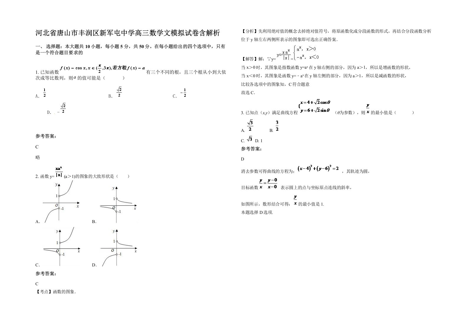 河北省唐山市丰润区新军屯中学高三数学文模拟试卷含解析