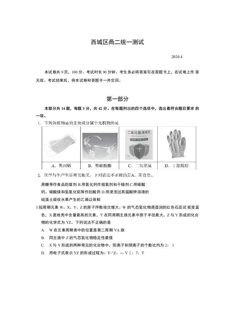 北京市西城区2020届高三一模化学试题包含答案