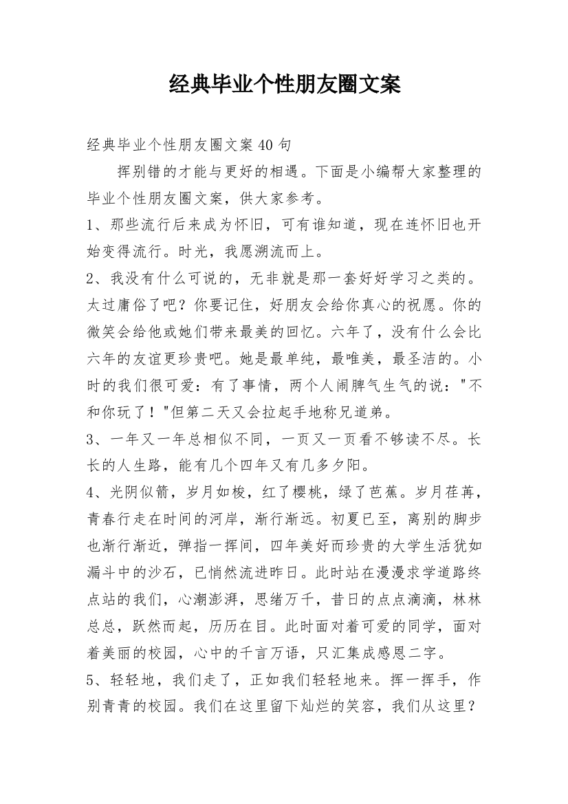 经典毕业个性朋友圈文案_4