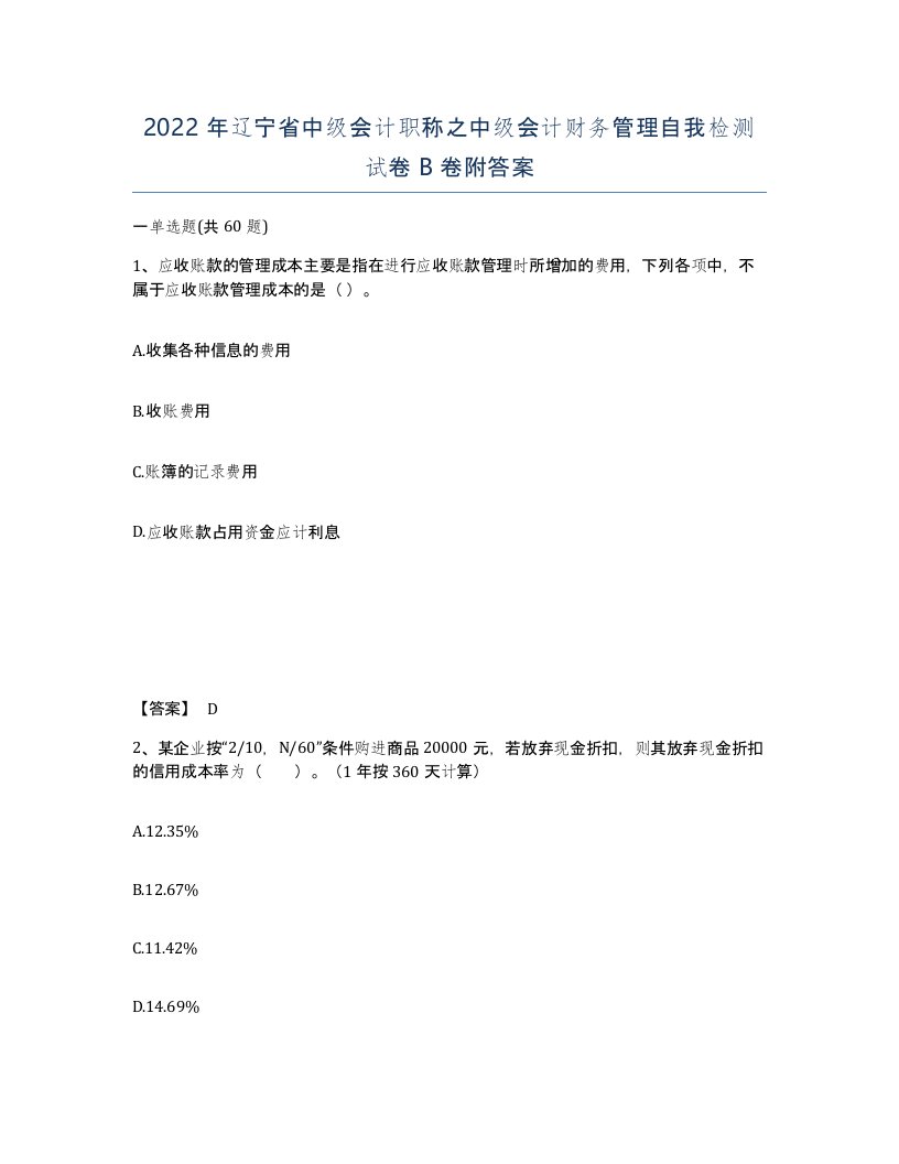 2022年辽宁省中级会计职称之中级会计财务管理自我检测试卷B卷附答案