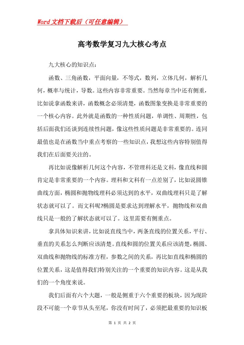 高考数学复习九大核心考点