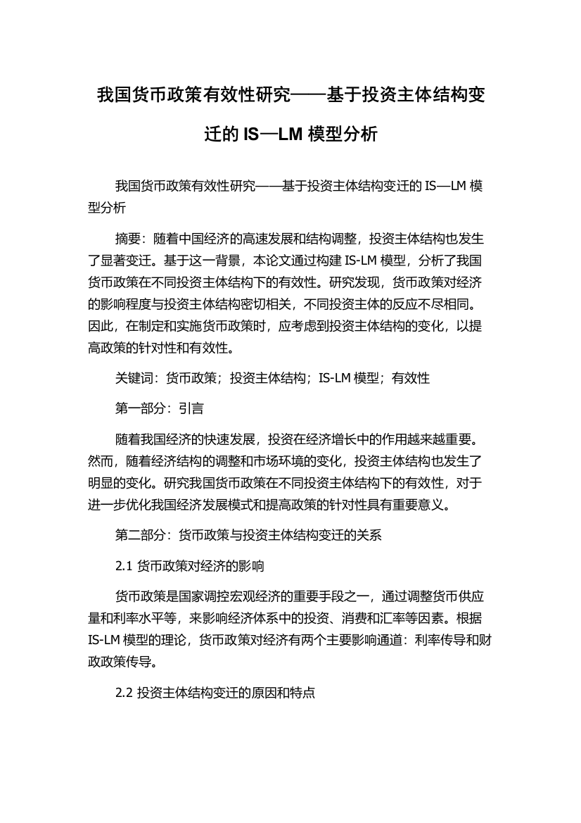 我国货币政策有效性研究——基于投资主体结构变迁的IS—LM模型分析