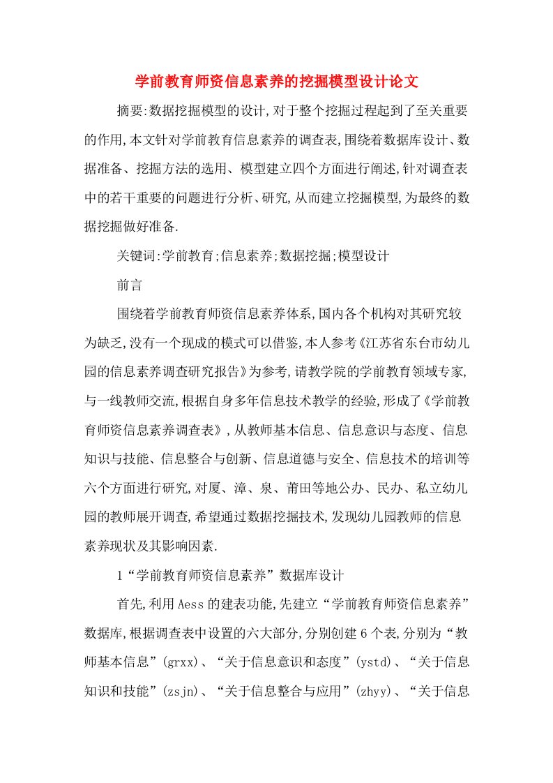 学前教育师资信息素养的挖掘模型设计论文