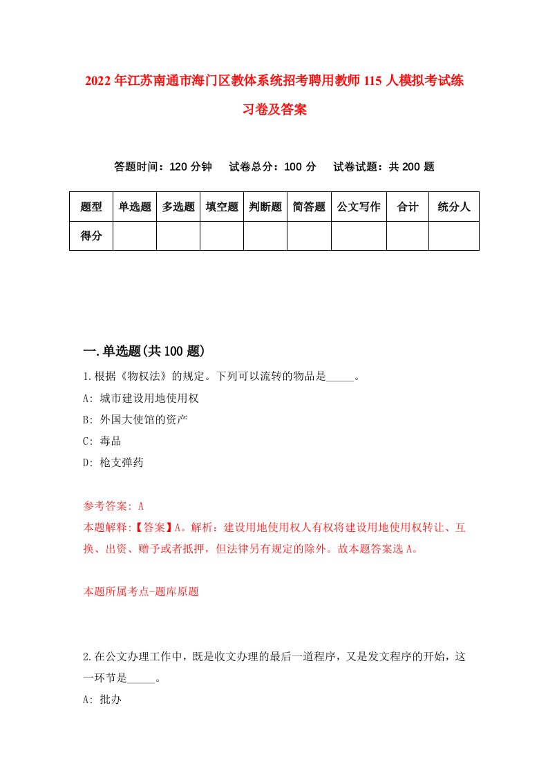 2022年江苏南通市海门区教体系统招考聘用教师115人模拟考试练习卷及答案第1版