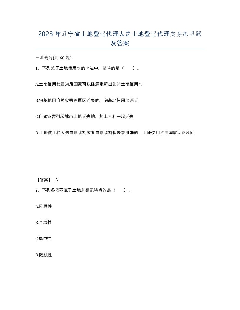 2023年辽宁省土地登记代理人之土地登记代理实务练习题及答案