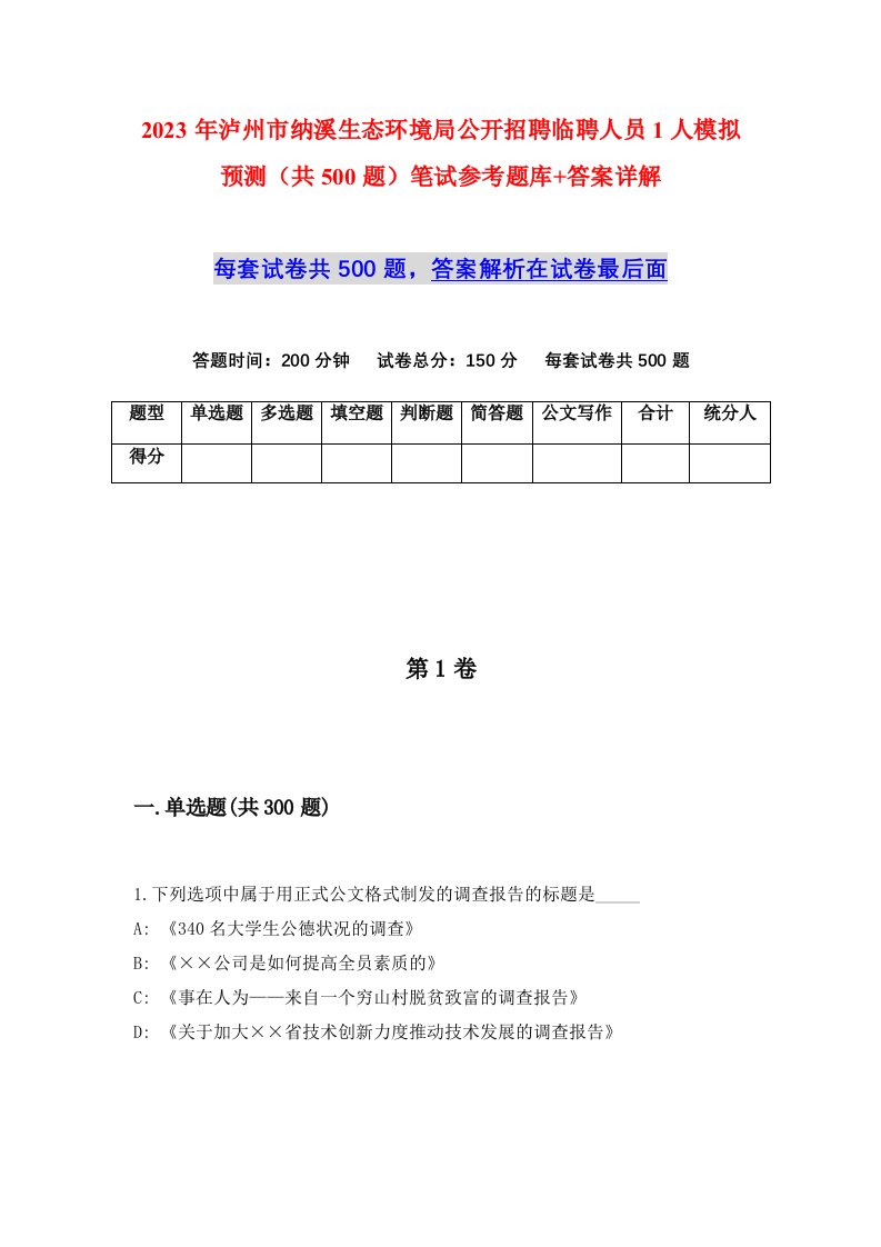 2023年泸州市纳溪生态环境局公开招聘临聘人员1人模拟预测共500题笔试参考题库答案详解