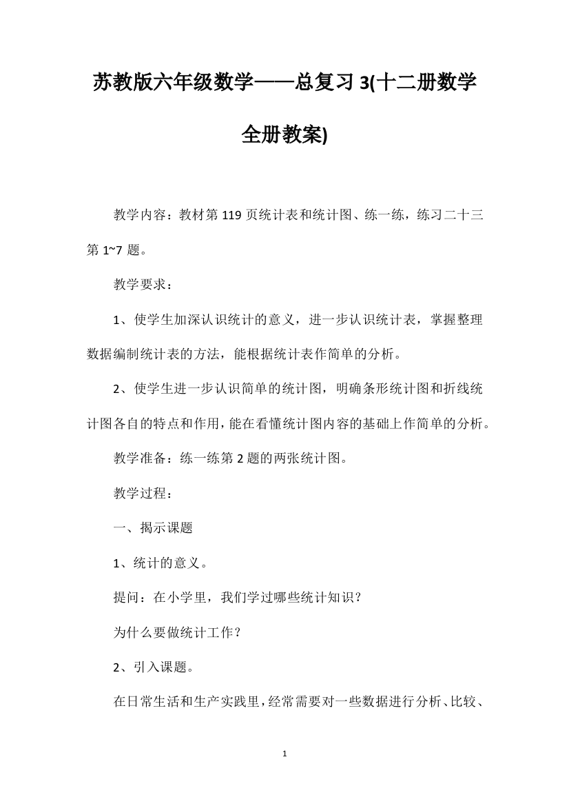 苏教版六年级数学——总复习3(十二册数学全册教案)