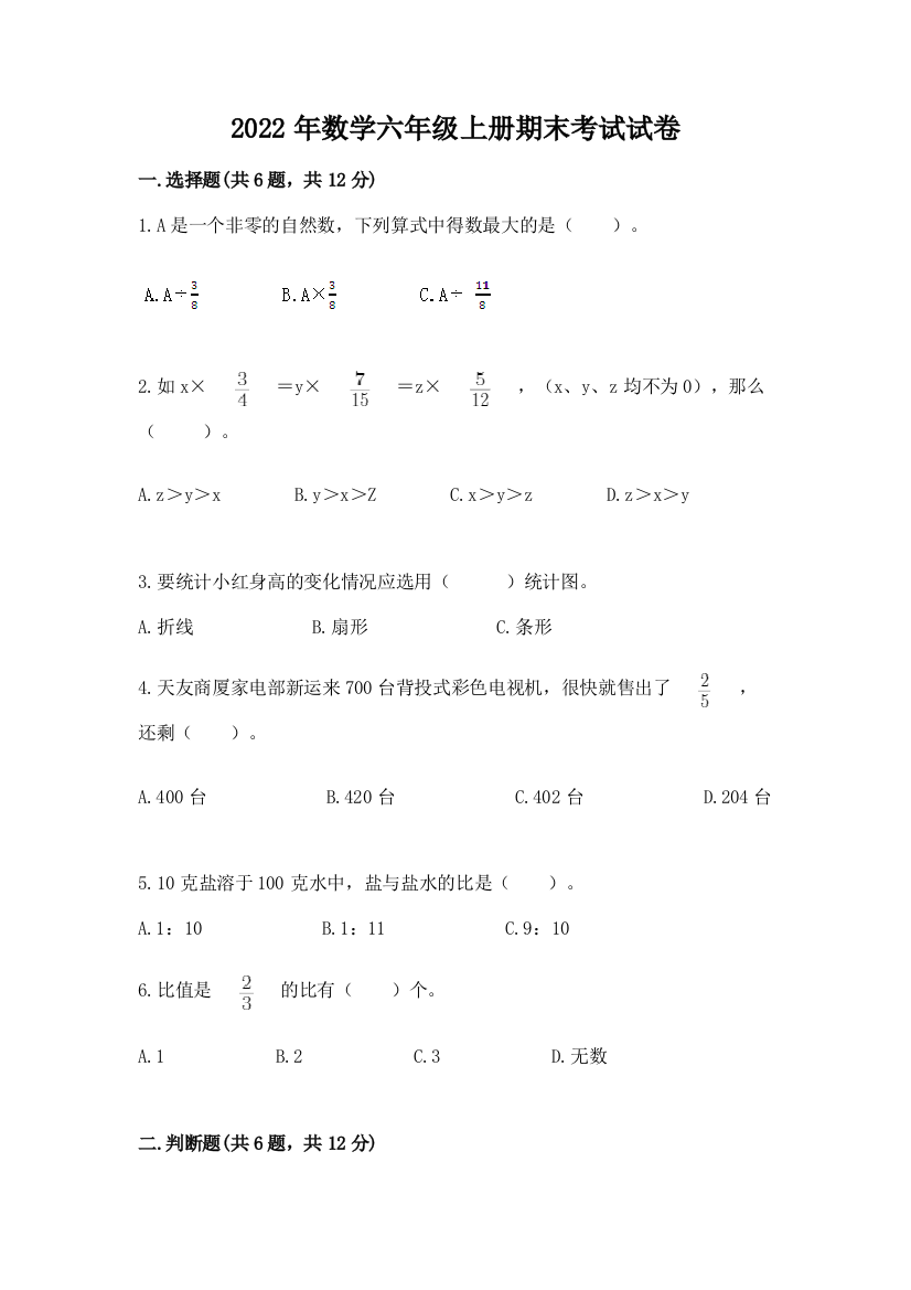 2022年数学六年级上册期末考试试卷附答案【实用】