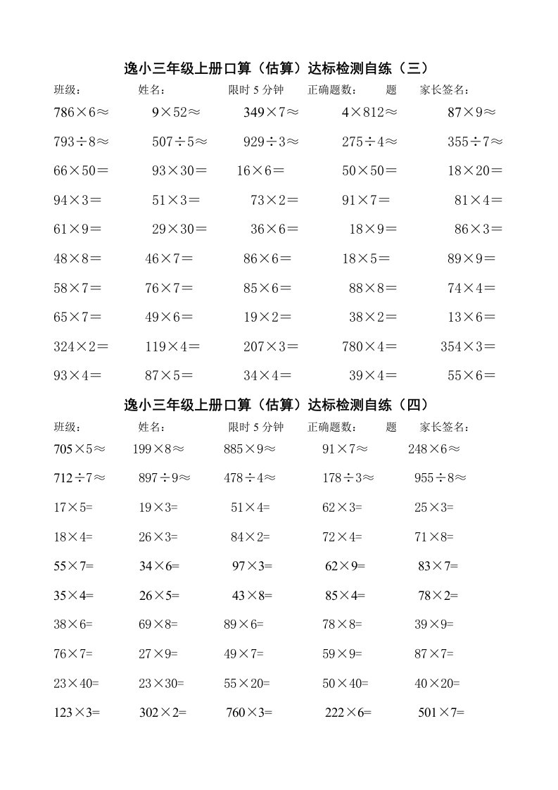 逸夫小学三年级上册口算（估算）达标检测自练（3-4）