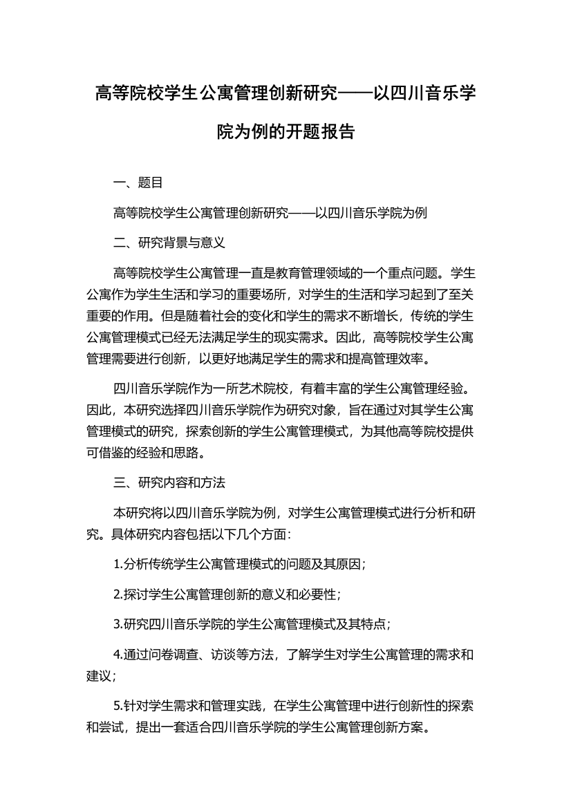 高等院校学生公寓管理创新研究——以四川音乐学院为例的开题报告