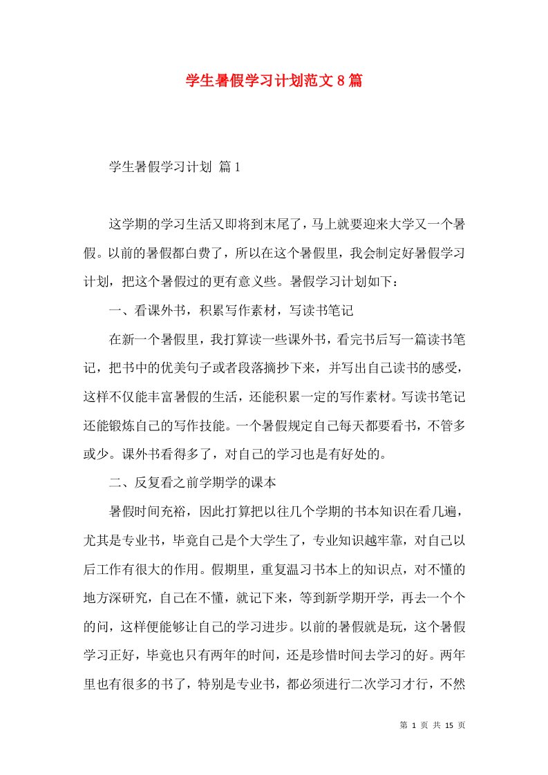 学生暑假学习计划范文8篇