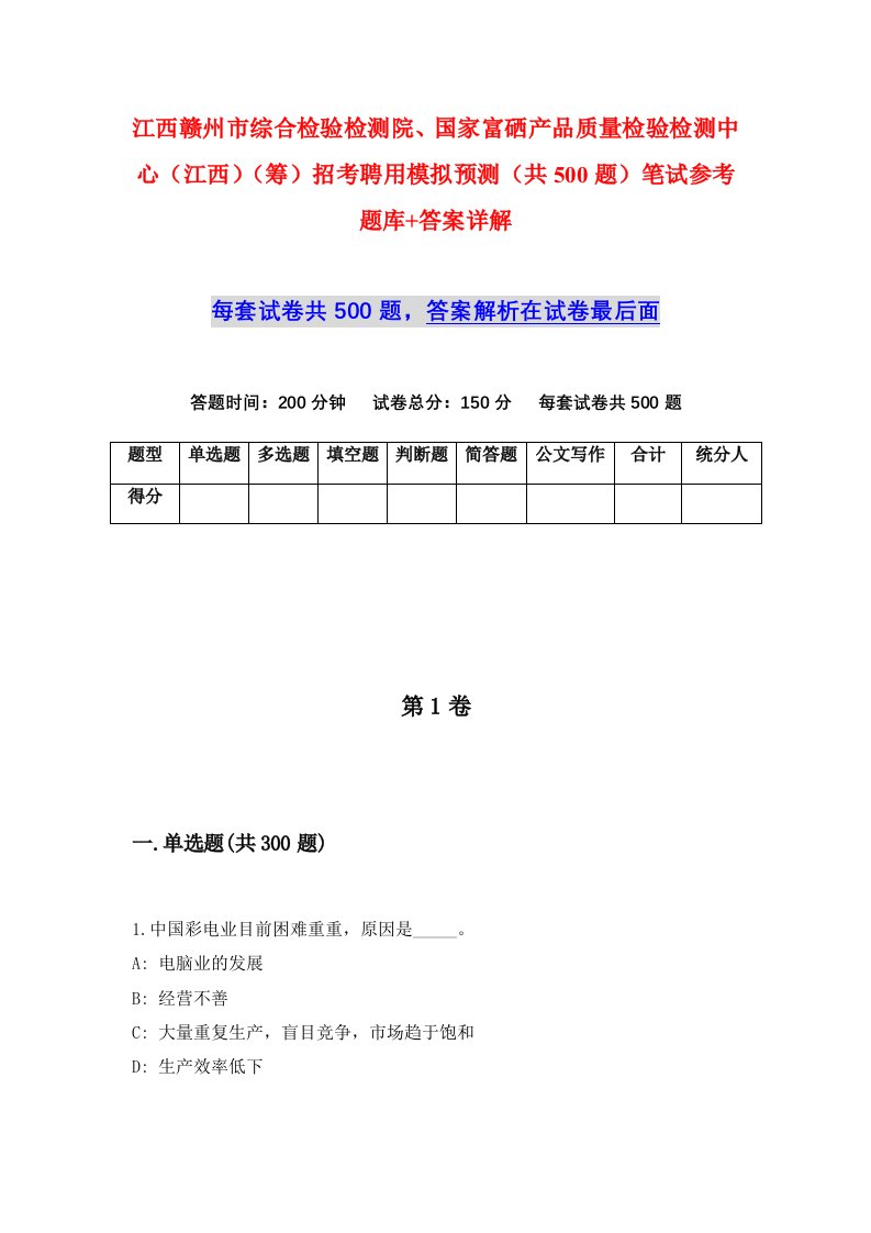 江西赣州市综合检验检测院国家富硒产品质量检验检测中心江西筹招考聘用模拟预测共500题笔试参考题库答案详解