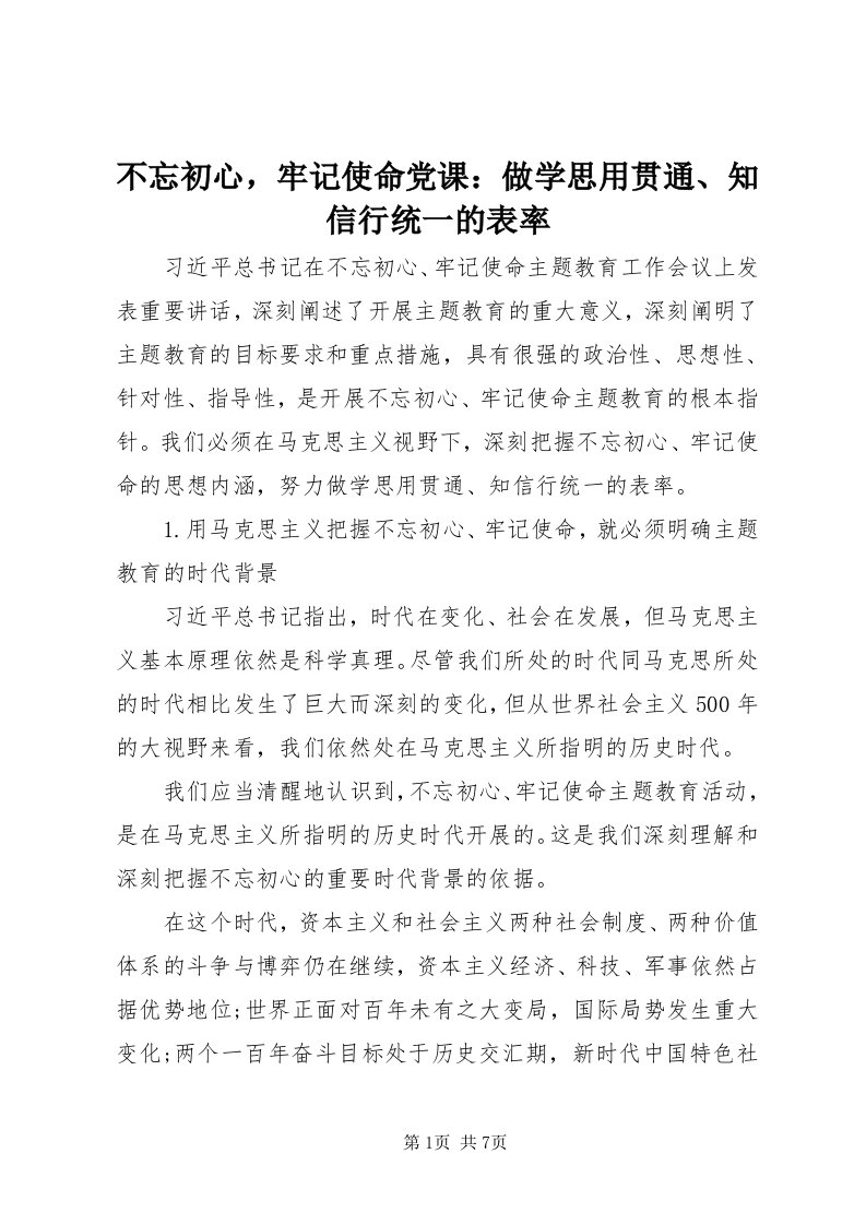 不忘初心，牢记使命党课：做学思用贯通、知信行统一的表率