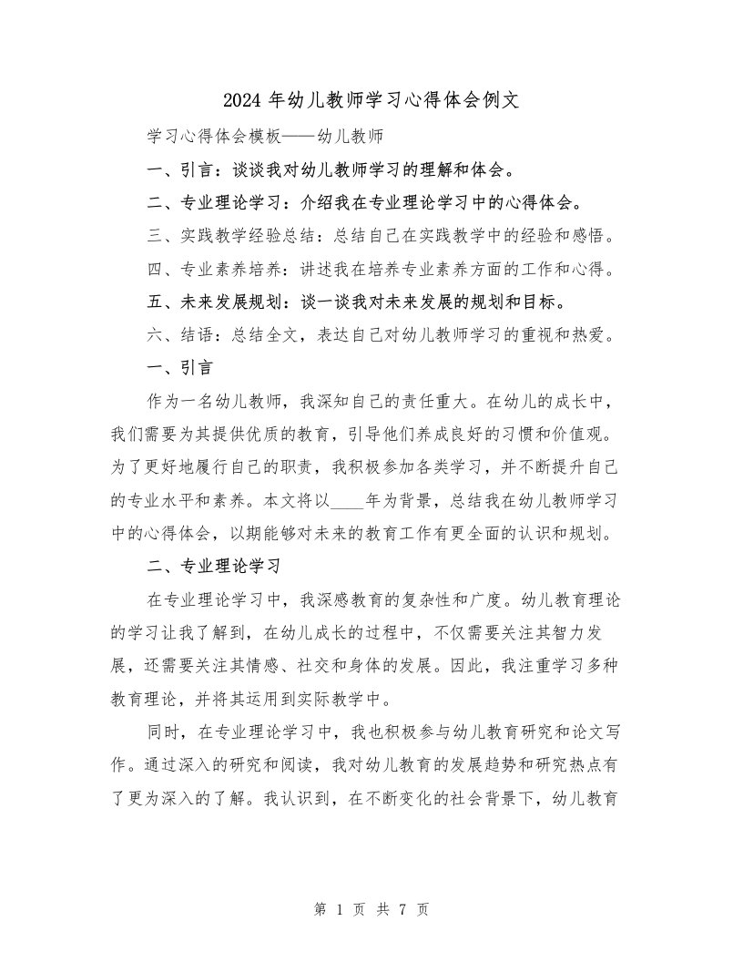 2024年幼儿教师学习心得体会例文（3篇）