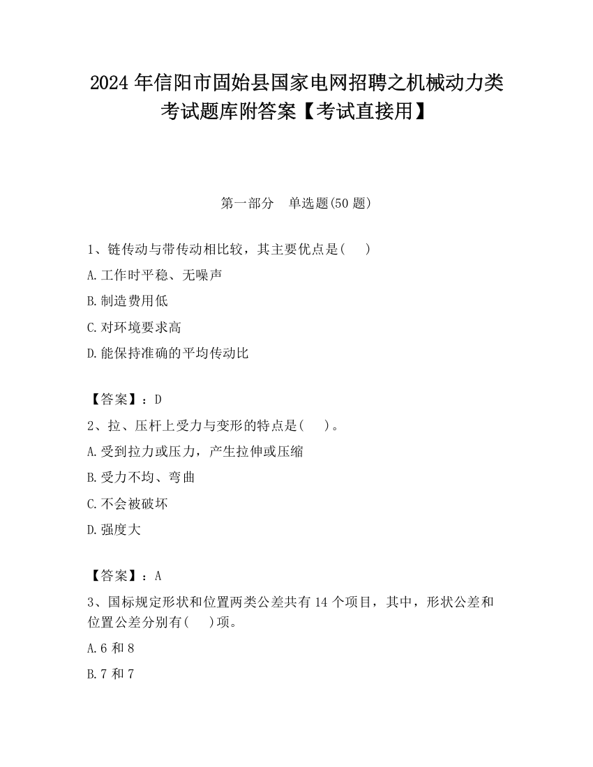 2024年信阳市固始县国家电网招聘之机械动力类考试题库附答案【考试直接用】