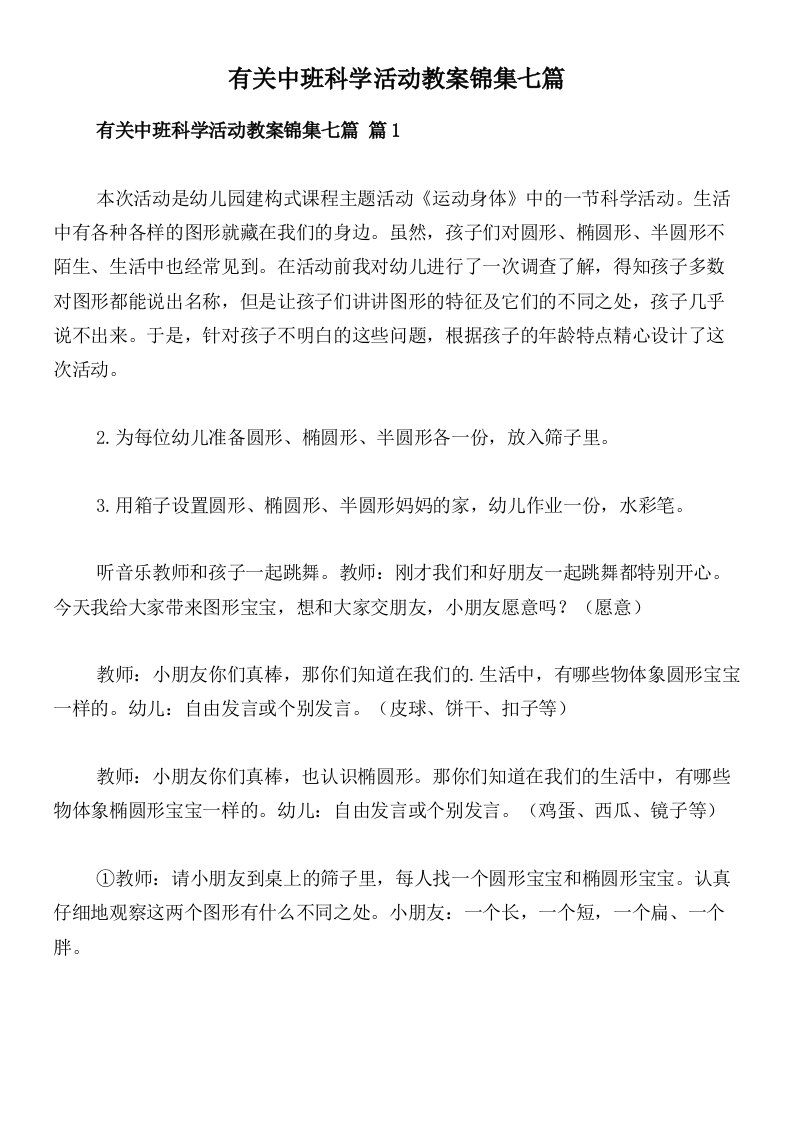 有关中班科学活动教案锦集七篇