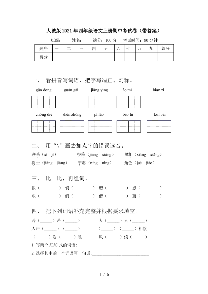 人教版2021年四年级语文上册期中考试卷(带答案)