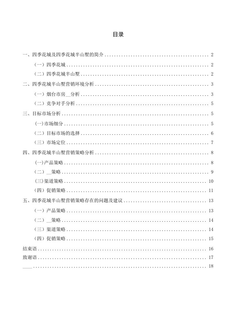 烟台四季花城别墅营销策略研究