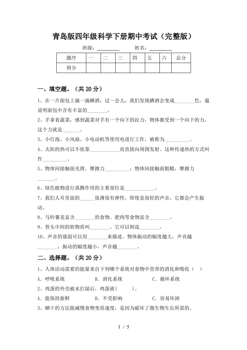 青岛版四年级科学下册期中考试完整版