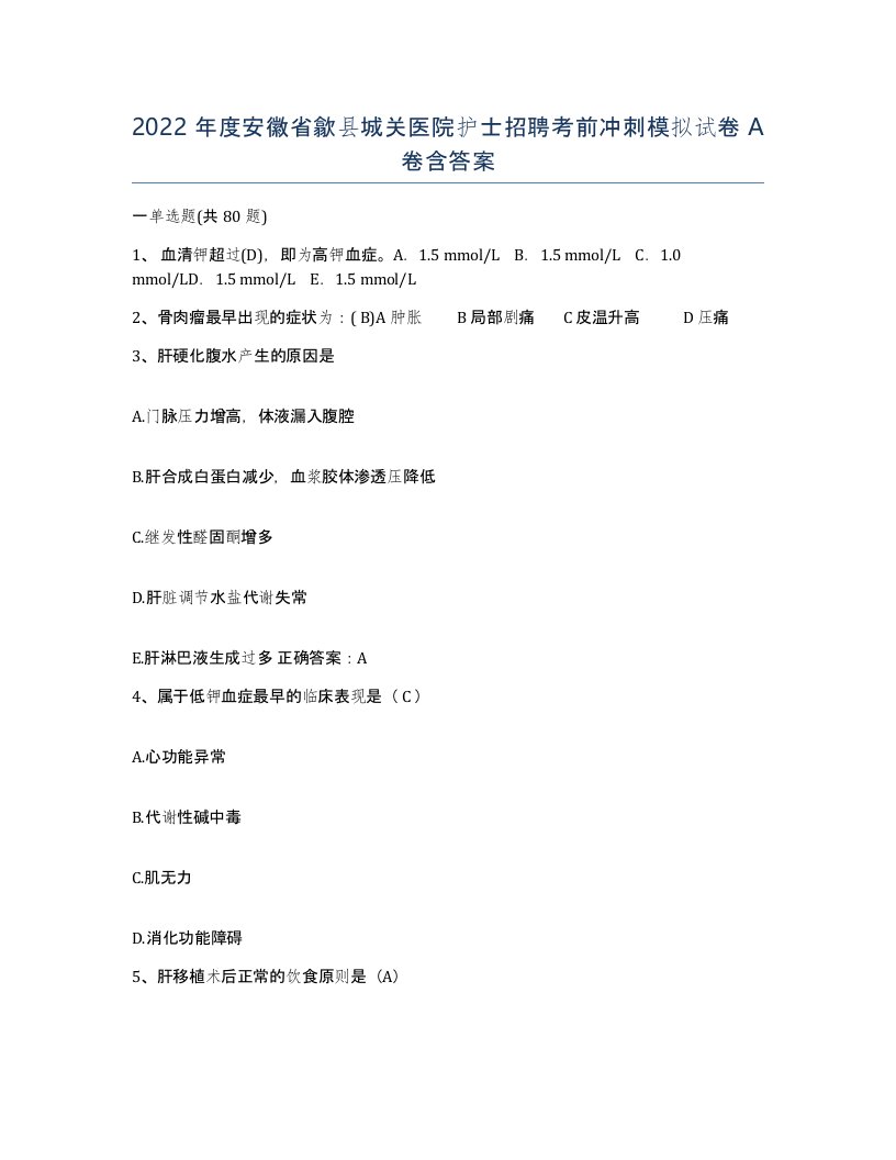 2022年度安徽省歙县城关医院护士招聘考前冲刺模拟试卷A卷含答案