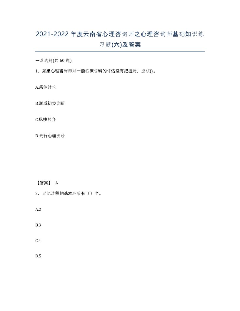 2021-2022年度云南省心理咨询师之心理咨询师基础知识练习题六及答案