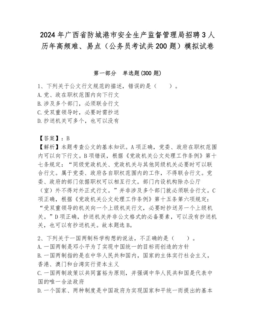 2024年广西省防城港市安全生产监督管理局招聘3人历年高频难、易点（公务员考试共200题）模拟试卷往年题考