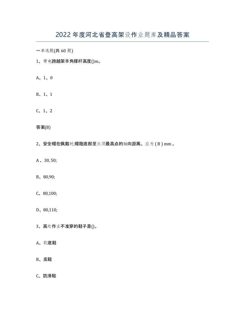 2022年度河北省登高架设作业题库及答案