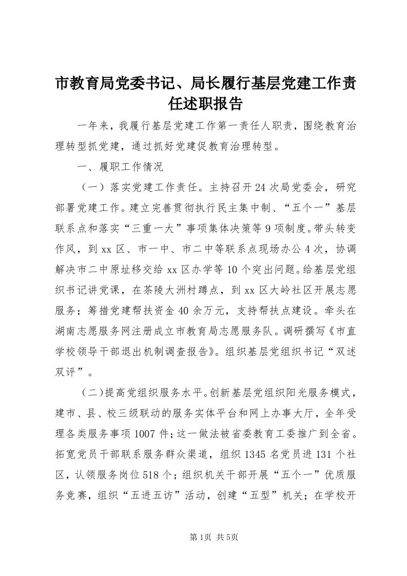 5市教育局党委书记、局长履行基层党建工作责任述职报告