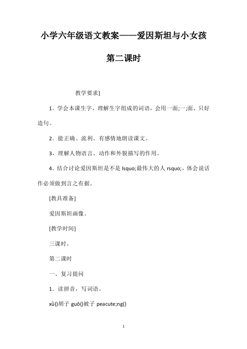 小学六年级语文教案——爱因斯坦与小女孩第二课时