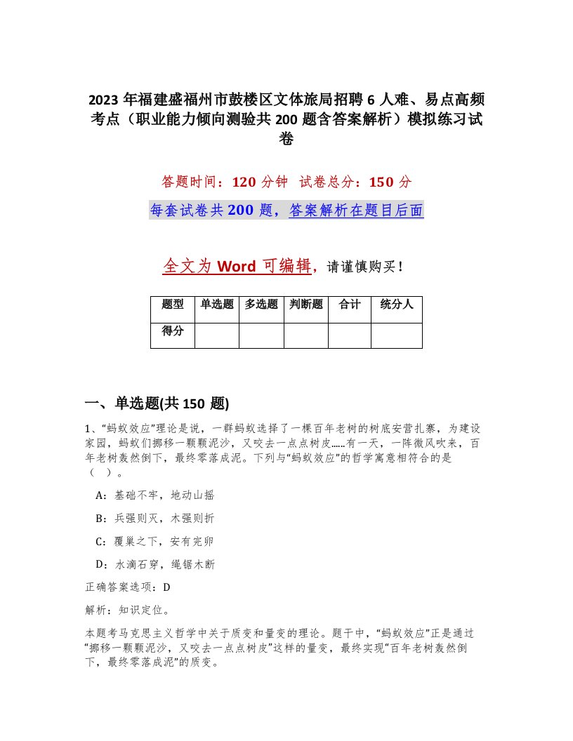 2023年福建盛福州市鼓楼区文体旅局招聘6人难易点高频考点职业能力倾向测验共200题含答案解析模拟练习试卷