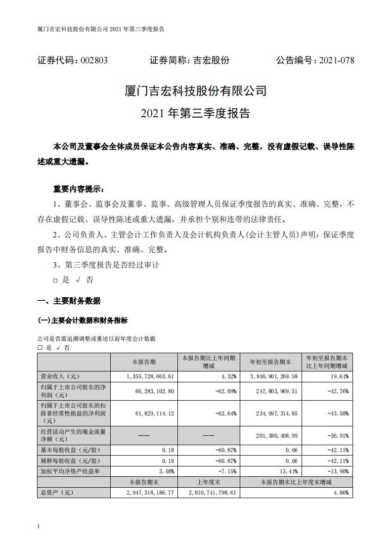 深交所-吉宏股份：2021年第三季度报告-20211030