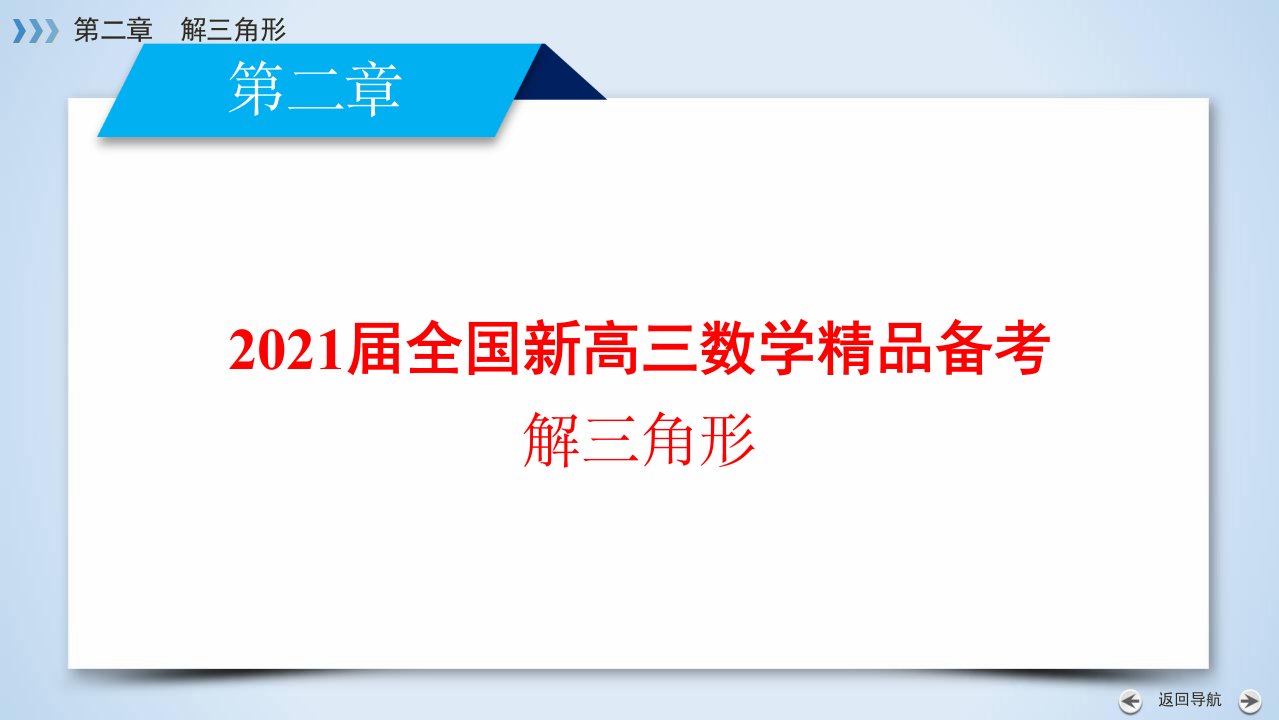 2021届全国新高三数学精品备考-解三角形ppt课件