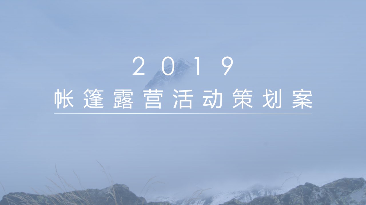 2019帐篷露营活动策划案-露营策划方案-36P正式版