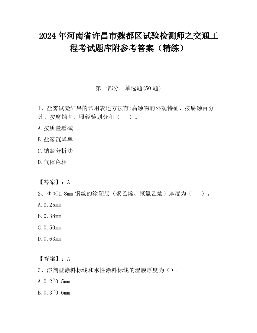 2024年河南省许昌市魏都区试验检测师之交通工程考试题库附参考答案（精练）