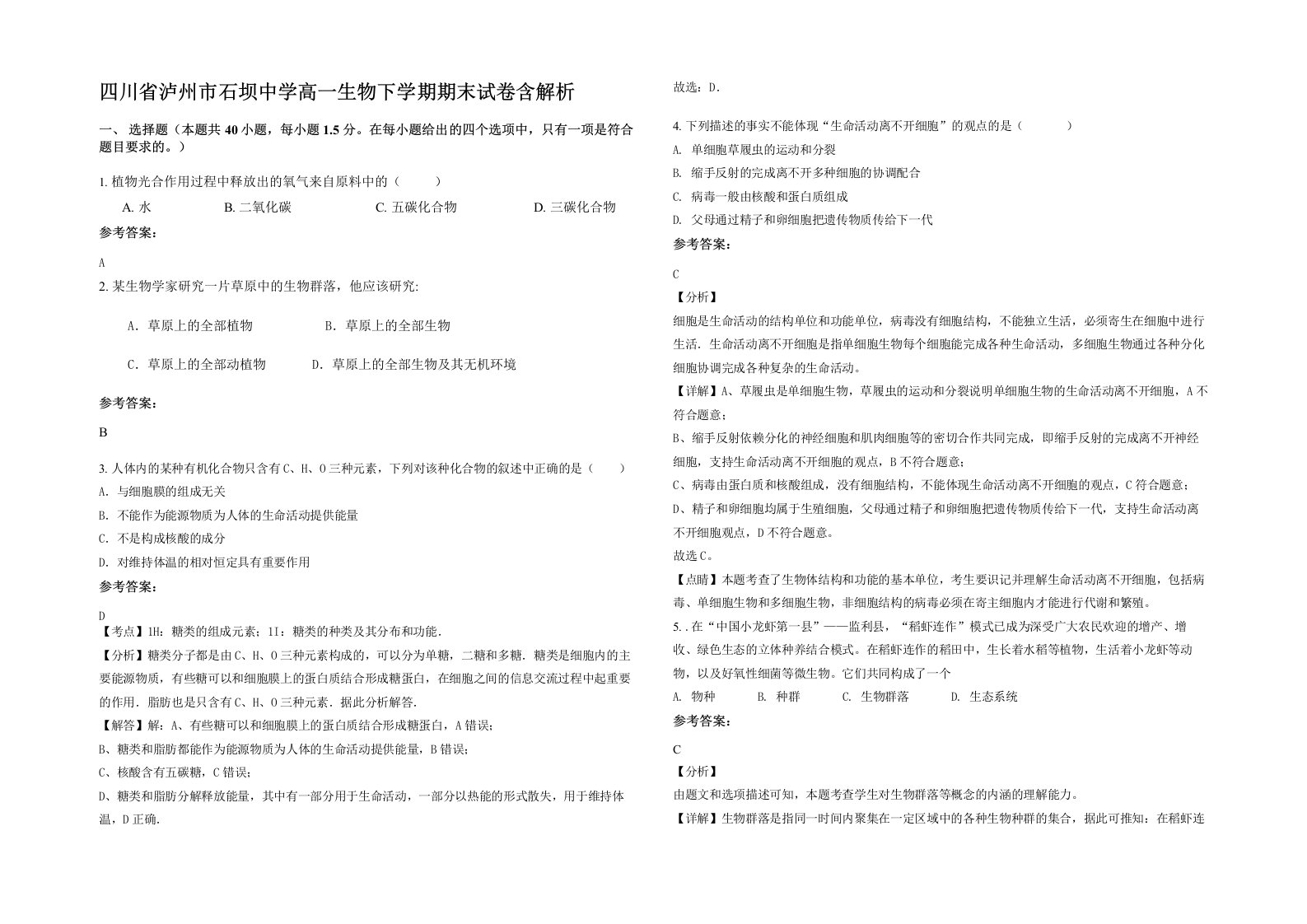 四川省泸州市石坝中学高一生物下学期期末试卷含解析