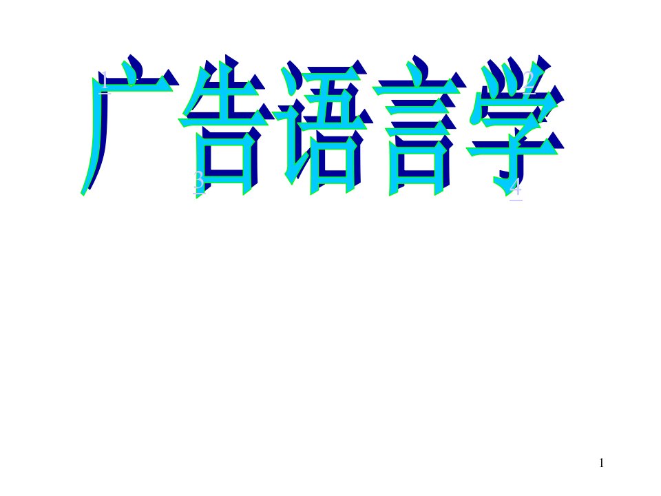 [精选]广告语言学概述