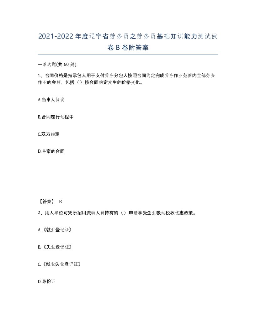 2021-2022年度辽宁省劳务员之劳务员基础知识能力测试试卷B卷附答案