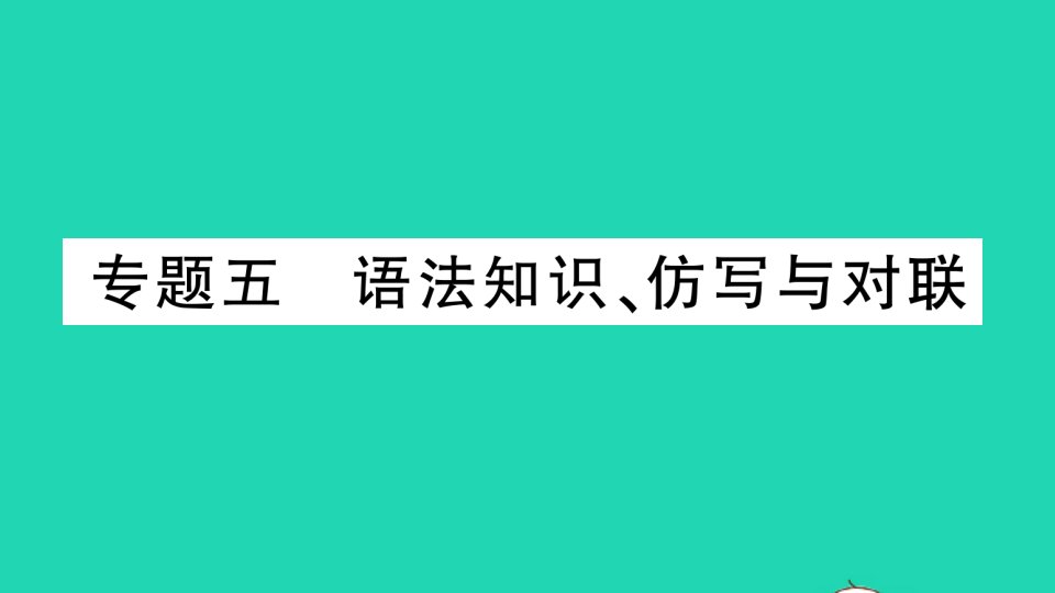 九年级语文下册专题复习五语法知识仿写与对联作业课件新人教版