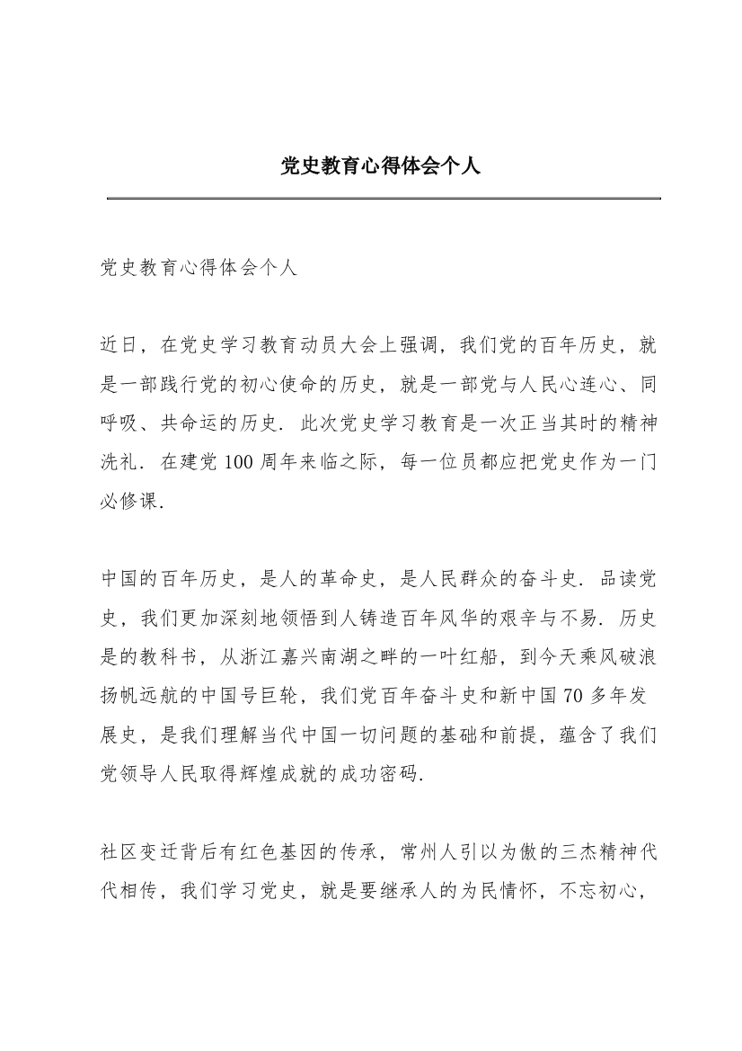 党史教育心得体会个人