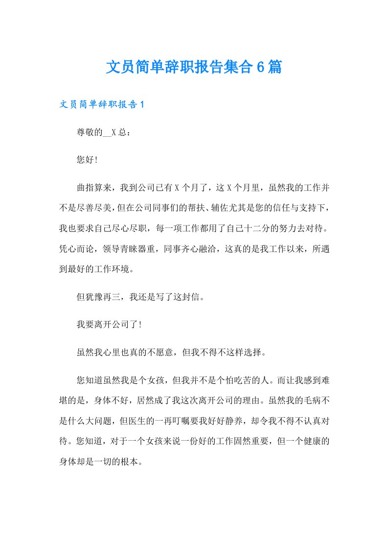 文员简单辞职报告集合6篇