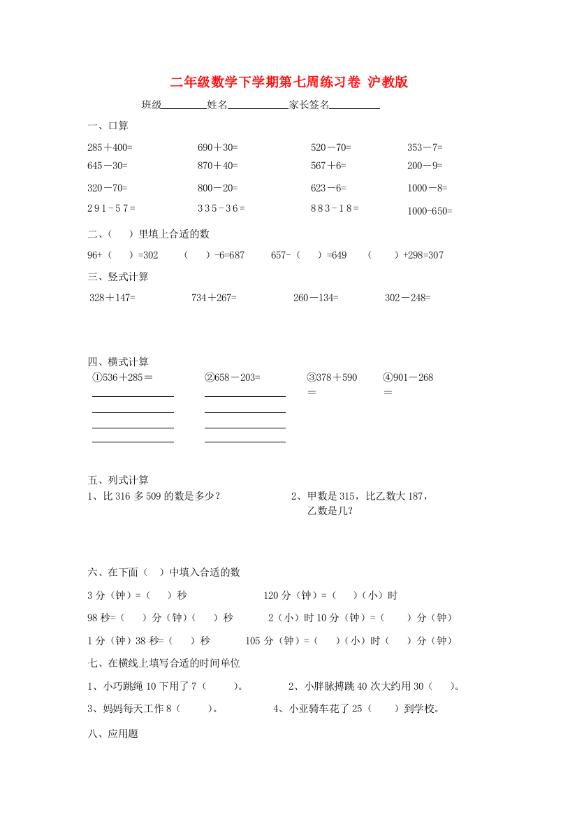 二年级数学下学期第七周练习卷-沪教版.doc