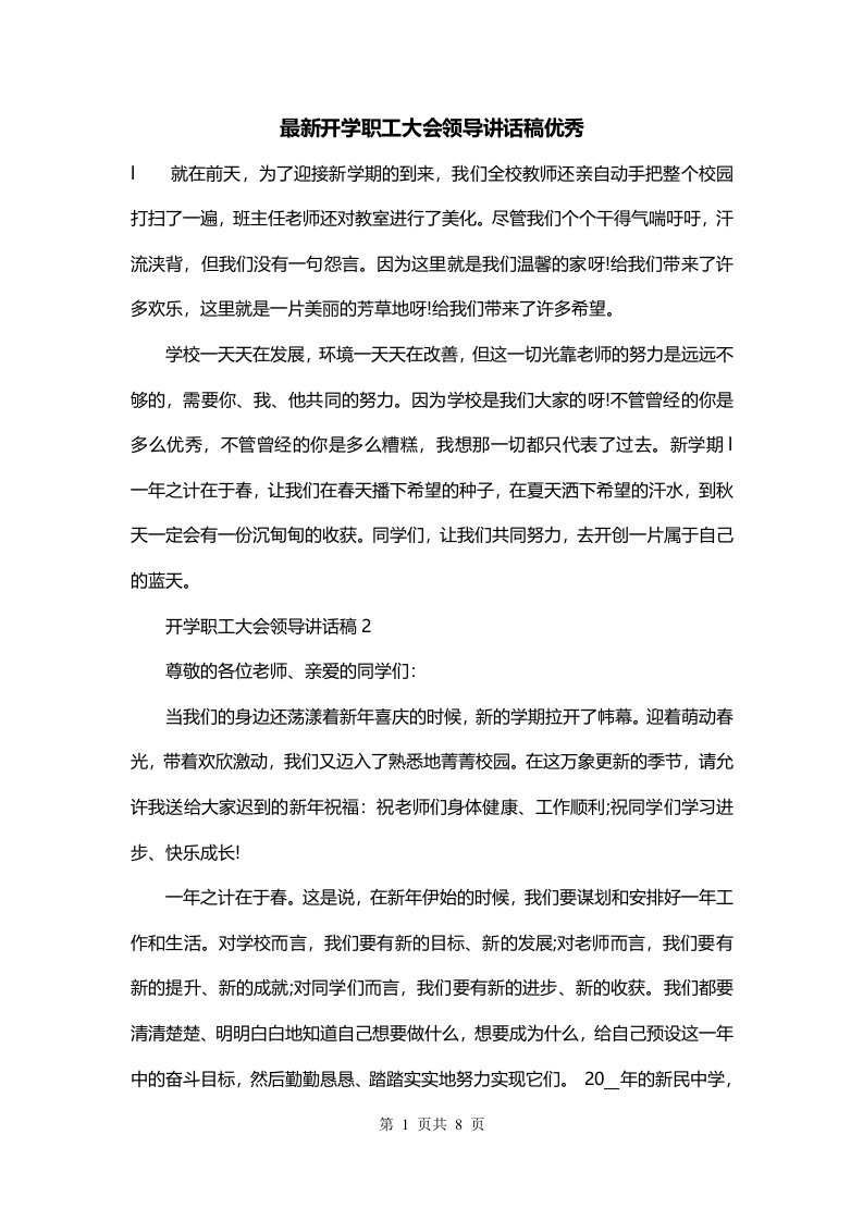 最新开学职工大会领导讲话稿优秀