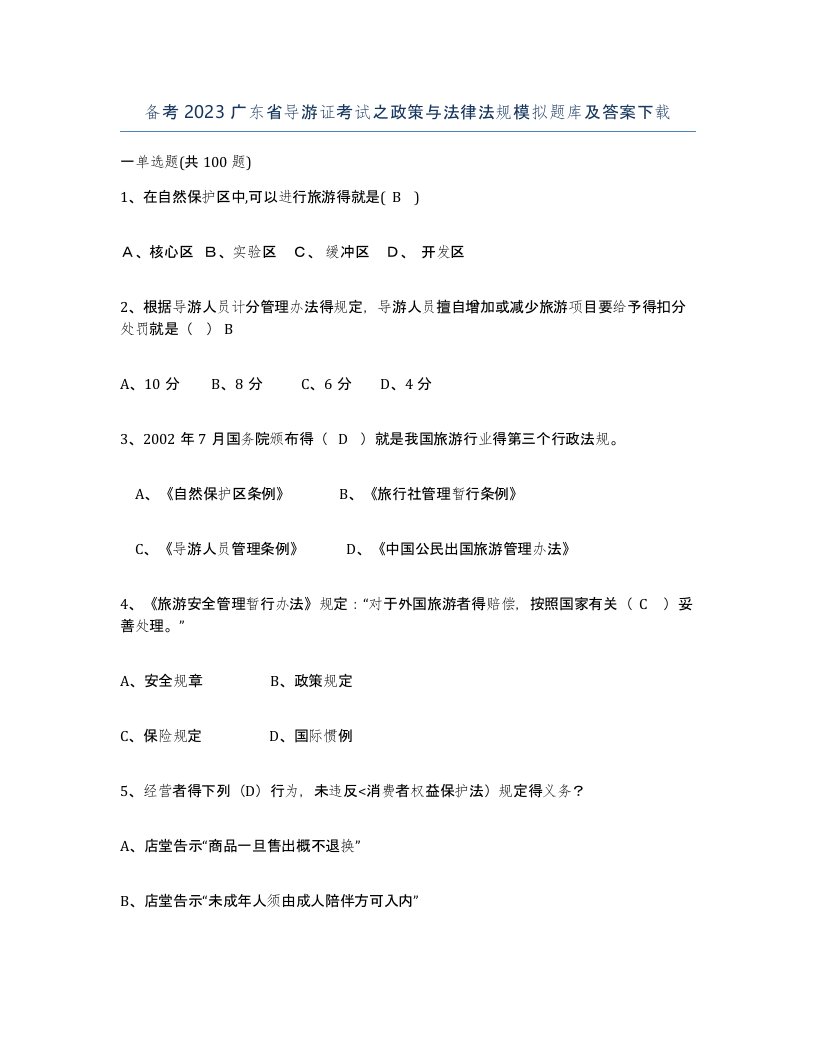 备考2023广东省导游证考试之政策与法律法规模拟题库及答案