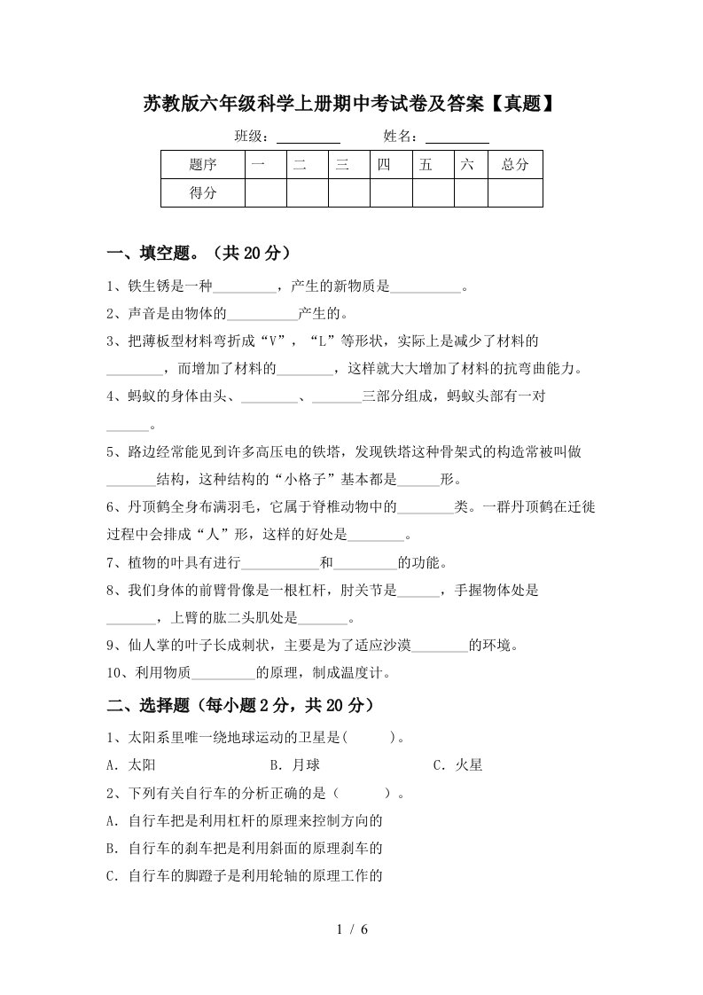 苏教版六年级科学上册期中考试卷及答案【真题】