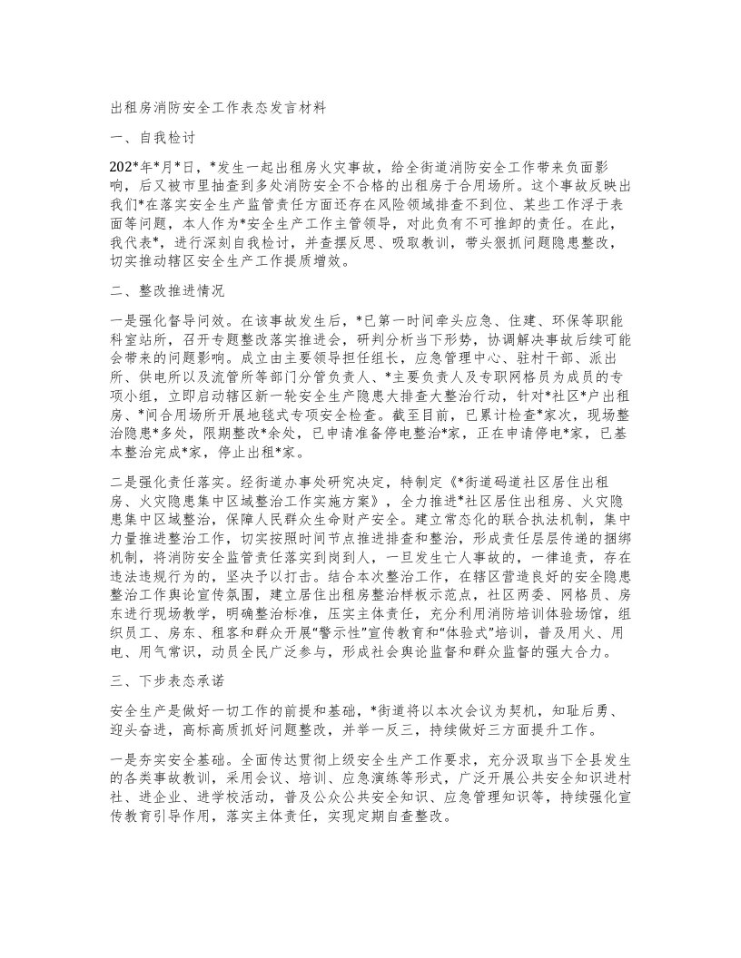 出租房消防安全工作表态发言材料