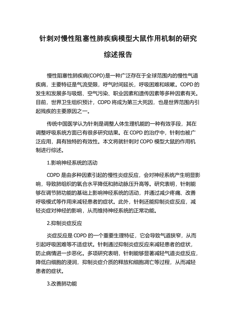 针刺对慢性阻塞性肺疾病模型大鼠作用机制的研究综述报告